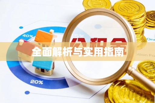 芳苑全面解析与实用指南